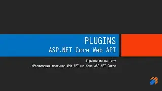 Реализация плагинов для ASP.NET Core Web API