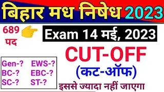 अनुमानित Bihar Madh Nishedh Cut-Off 14 May 2023