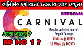 ▶ এখন থেকে Carnival Internet Online Account থেকে নিয়ন্ত্রণ করুন ! PAY BILLS,USAGE - DEEPTO360