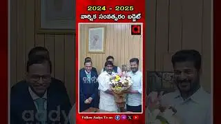 2024-2025 వార్షిక సంవత్సరం బడ్జెట్ | Telangana Assembly Budget Session 2024 | CM Revanth | AADYA TV
