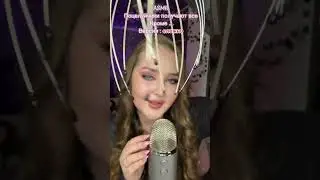 А ты получаешь?💋 #asmr #асмр #звукирта #асмрвидео #asmrsleep #relax