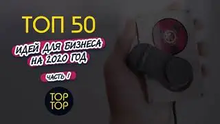 ТОП 50 бизнес идеи на 2020 год. Бизнес блог. Бизнес канал. Бизнес с нуля. Новые бизнес идеи