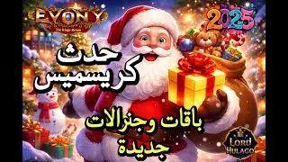 حدث كريسميس-باقات و جنرالات جديدة Evony TKR