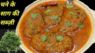 चने की साग की टेस्टी चटपटी सब्जी झटपट बनाए Chane k saag ki sabji 