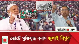 লিড নিউজ: তারেক রহমানের বক্তব্যে জুলাই গণঅভ্যুত্থান গৌণ, মুক্তিযুদ্ধই প্রধান হাতিয়ার | Amar Desh