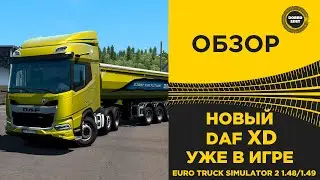 ✅ ОБЗОР ВЫШЕЛ НОВЫЙ DAF XD ETS2 1.48/1.49