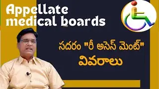 Sadarem appellate medical boards||disability reassessment details@Antharnetra