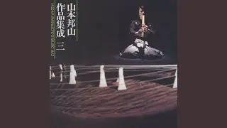 箏・尺八二重奏曲　壱越　第一楽章