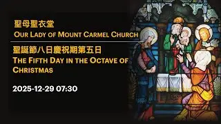 2025-12-29 07:30 聖誕節八日慶祝期第五日 The Fifth Day in the Octave of Christmas