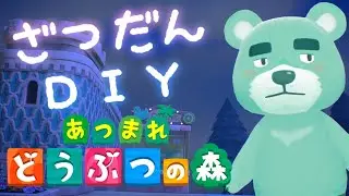 【#あつまれどうぶつの森】あつ森新要素を解放するためDIY作業雑談【猪熊重蔵/獣人VTuber】#animalcrossing