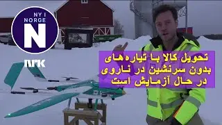 Varelevering med drone testes - تحویل کالا با تیاره&zwnj;های بدون سرنشین در ناروی در حال آزمایش است