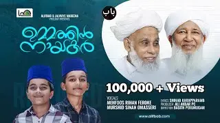 UMMATHIN NAYAKAR | ഉമ്മത്തിൻ നായകർ | SHIHAB KARAPARAMBU | MEHFOOZ RIHAN | WWW.ALIFBAB.COM