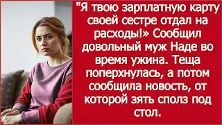 Я твою зарплатную карту своей сестре отдал на расходы!» Сообщил довольный муж Наде во время ужина