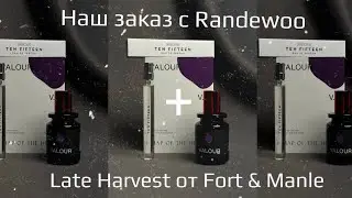 Наш заказ с Randewoo + редкая ниша из Австралии Fort & Manle - Late Harvest.
