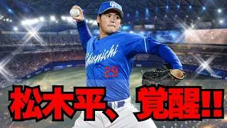 【中日】仲地・草加・吉田に落胆してたら、松木平が覚醒してる！！