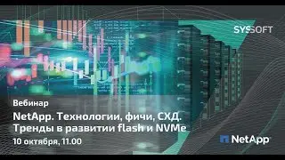 NetApp FAS, AFF: как работает система хранения данных. Технологии и тренды в СХД, flash, NVMe