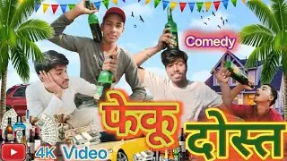 FEKU DOST ( फेकू दोस्त )😆🤣#comedy #jacksonmaurya #funny #fekudost #dosti #comedyvideos #trending 😆🤣