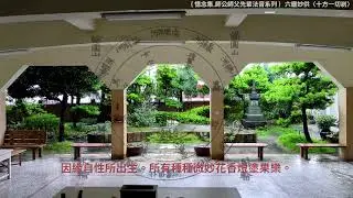 六塵妙供〈十方一切剎〉//師公.師父.伯.叔.先輩早年法音紀念集 //焰口法音