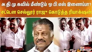 ”ஒரு விரல் அவர் எங்களை காட்டுகிறார்.. நாலு விரல் அவர்களை..” மீண்டும் OPS? செல்லூர் ராஜூ காட்டம்..