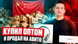 КУПИЛ ОПТОМ &mdash; ПРОДАЛ НА АВИТО 2025 | ЗАБРАЛ ГРУЗ С КИТАЯ