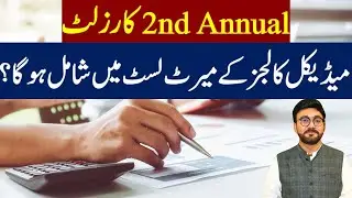 FSc 2nd Annual Result in MDCAT Merit List | Will It Be Counted for Medical Colleges Admission 2025?
