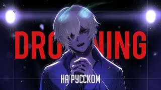 WOODZ - Drowning на русском (Cover by acescrew)