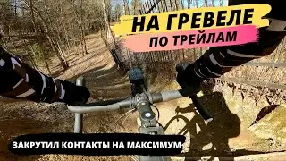 НА ГРЕВЕЛЕ ПО ТРЕЙЛАМ / ВЕЛОБЛОГ