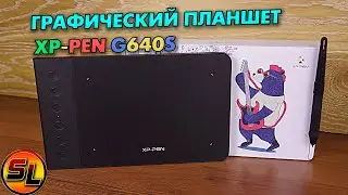 Графический планшет XP Pen G640S полный обзор полезного гаджета для рисования!