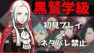 エーデルガルトと添い遂げる黒鷲学級part19　完全初見のFE風花雪月実況#49