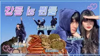 [HY couple] 강릉은 사랑입니다🩵