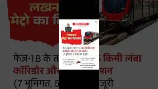 लखनऊ मेट्रो Phase-1B|12 नए स्टेशन |11.165किमी Corridor|लखनऊ मेट्रो अपडेट|पर्यावरण अनुकूल|Eco Transit