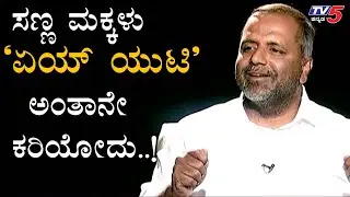 ಸಣ್ಣ ಮಕ್ಕಳು ಏಯ್​ ಯುಟಿ ಅಂತಾನೇ ಕರಿಯೋದು..! | UT Khader Exclusive Interview | TV5 Kannada