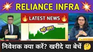 Reliance Infra Stock News Today ⚫ Reliance Infra Stock Latest News ⚫ Stock Market