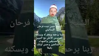 الشيخ حسن عبده فرحان البساتيني مزامير ءال داود/وما منا الا له مقام معلوم