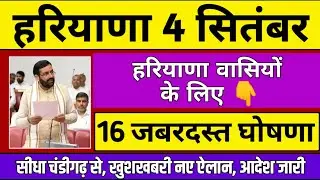 Haryana 16 Big Government Updates | BPL Ration, Farmer Benefits, New Schemes & Subsidies 4 Sept 2025