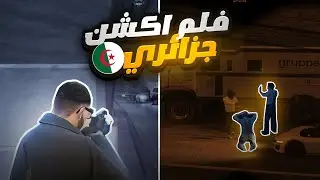 #22 قراند الحياة الواقعية | سرقنا شاحنات مليئة بالمال، لكن المافيا سرقت منا  Gta5 rp