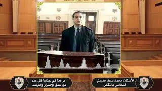 مرافعة في جناية قتل عمد مع سبق الإصرار والترصد للأستاذ محمد سعد جنيدي المحامي بالنقض