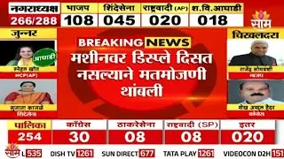 बिलोलीमध्ये मशिनचा डिस्प्लेच गायब | Biloli Counting Disturbed