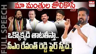 CM Revanth Reddy Full Speech in Khammam Meeting | Mallu Bhatti Vikramarka | Eha TV