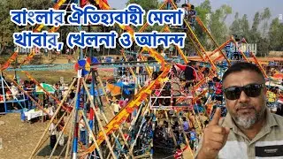 বাংলার ঐতিহ্যবাহী মেলা | খাবার, খেলনা ও আনন্দ