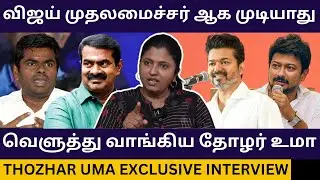 TVK விஜய்யை கிழித்த தோழர் உமா.! Thozhar Uma Exclusive Interview | Tvk Vijay Booth Committee