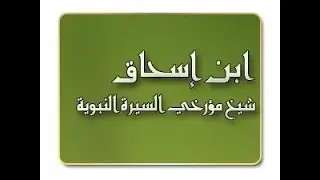 الحقيقة التي يخفونها عنكم حول شيخ مؤسسي السيرة ابن اسحاق