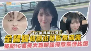 【撩星聞】台粉備戰喊口號！ 金智媛韓國出發飯撒滿滿 被問IG怪奇大頭照露得意表情比讚