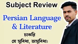 Persian Language and literature Subject Review | পার্সিয়ান ভাষা ও সাহিত্য সাবজেক্ট রিভিউ