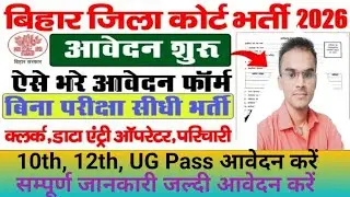 बिहार जिला कोर्ट नयी भर्ती 2026 | Bihar Jila Court Bharti DEO, Clerk,और Parichari का  | Apply, Age |