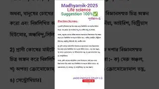 মাধ্যমিক জীবন বিজ্ঞান সাজেশন২০২৫| Madhyamik Life Science Suggestion 2025|100%✅ #shorts #madhyamik