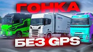 WHO ARRIVES FASTER WITHOUT A GPS in Euro Truck Simulator 2 Multiplayer