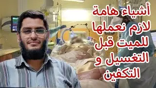 أشياء هامة لازم نعملها للميت قبل التغسيل والتكفين