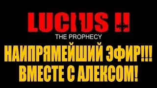 Прямой эфир. Lucius 2. Играет Алекс.