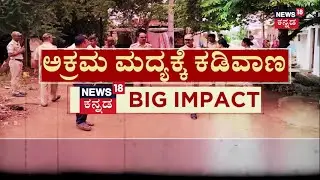 Gadag Illegal Liquor Sale | News18 Big Impact | ಕಂಡ ಕಂಡಲ್ಲಿ ಮದ್ಯ ಮಾರಾಟಕ್ಕೆ ಬ್ರೇಕ್